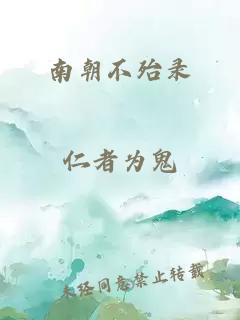 南朝不殆录