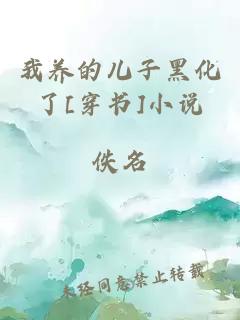 我养的儿子黑化了[穿书]小说
