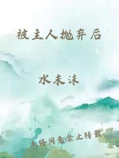 被主人抛弃后