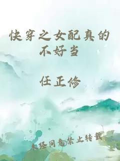 快穿之女配真的不好当