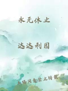永无休止