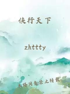 侠行天下