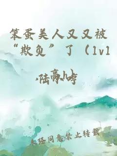 笨蛋美人又又被“欺负”了（1v1，高h）