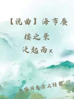 【说曲】海市蜃楼之景