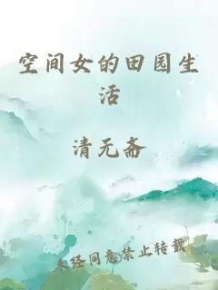 空间女的田园生活