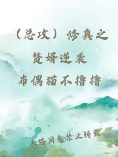 (总攻)修真之赘婿逆袭小说封面 (总攻)修真之赘婿逆袭