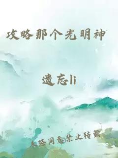 攻略那个光明神 遗忘li