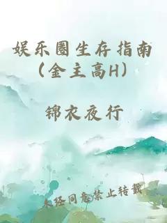 娱乐圈生存指南(金主高H)小说封面 娱乐圈生存指南(金主高H)