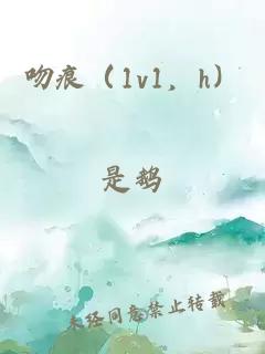 吻痕(1v1,h)小说封面 吻痕(1v1,h)