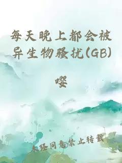 每天晚上都会被异生物骚扰(GB)