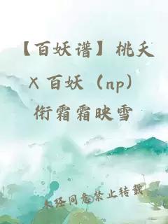 【百妖谱】桃夭×百妖（np）