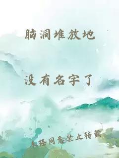 脑洞堆放地