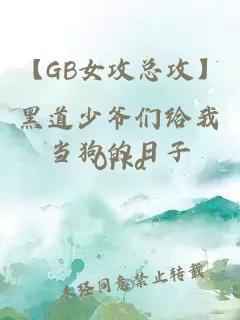 【GB女攻总攻】黑道少爷们给我当狗的日子小说封面 【GB女攻总攻】黑道少爷们给我当狗的日子