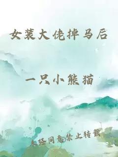 女装大佬掉马后