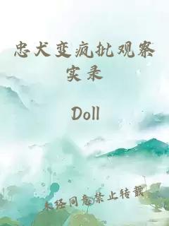 忠犬变疯批观察实录小说封面 忠犬变疯批观察实录