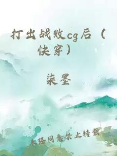打出战败cg后（快穿）