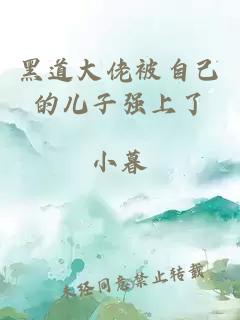 黑道大佬被自己的儿子强上了