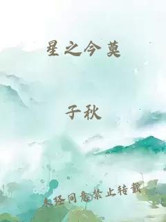 星之今莫