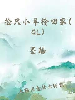 捡只小羊拎回家(GL)