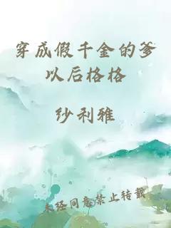 穿成假千金的爹以后格格小说封面 穿成假千金的爹以后格格