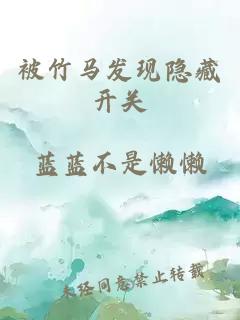 被竹马发现隐藏开关