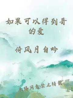 如果可以得到哥的爱