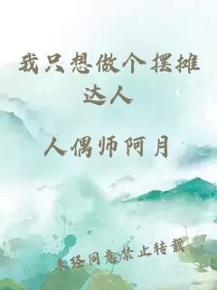 我只想做个摆摊达人