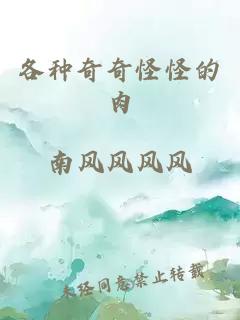 各种奇奇怪怪的肉小说封面 各种奇奇怪怪的肉