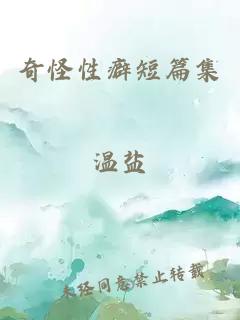 奇怪性癖短篇集