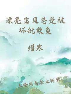 漂亮宝贝总是被坏批欺负小说封面 漂亮宝贝总是被坏批欺负