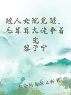 鲛人女配觉醒，毛茸茸大佬争着宠