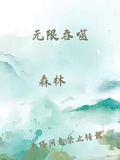 无限吞噬