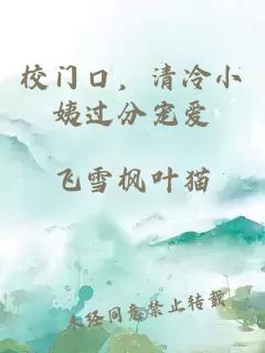 校门口，清冷小姨过分宠爱