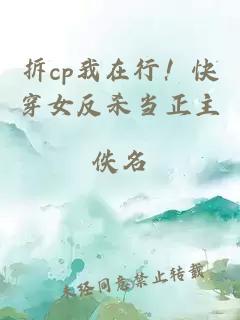 拆cp我在行！快穿女反杀当正主