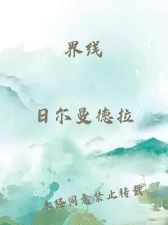 界线