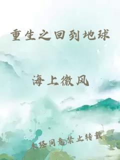 重生之回到地球